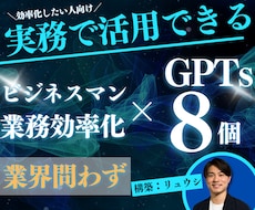 業務効率化に特化した8つのGPTs納品します ビジネスマン必見！GPTsで残業ゼロを目指しませんか？
