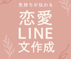 気持ちに寄り添ったLINE文を丁寧に作成します イメージ1