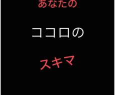 あなたの心の隙間をお埋め致します イメージ1
