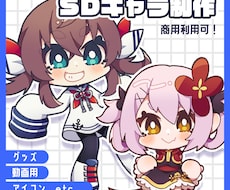 SDキャライラスト制作致します イメージ1