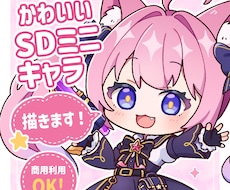 SDミニキャラ（デフォルメ）制作します イメージ1