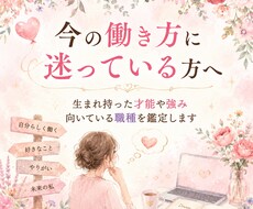 あなたが向いている働き方を鑑定します イメージ1