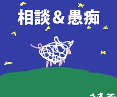 チャット形式であなたのお話・相談聞きます イメージ1