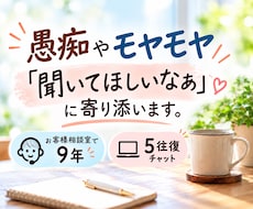 愚痴やモヤモヤ「聞いてほしいなぁ」に寄り添います 相談するほどじゃない話も、5往復チャットで気軽にどうぞ
