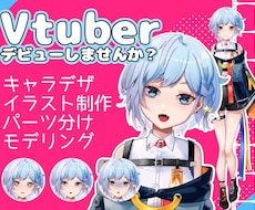 Vtuberデビュー応援！全工程お手伝いします まずはデビューしたというVtuberさんを応援！