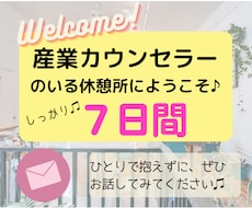 あなたの心と気持ちを整える♫7日間そばにいます 誰にも話せないことを1人で抱えないで…一緒に休みましょ♪