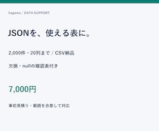 JSONデータを使いやすいCSVへ変換します イメージ1