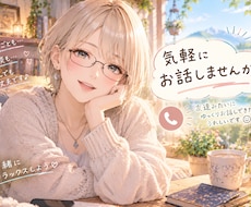 悩み事や話を聞いてほしいなど！お話お聞きします イメージ1