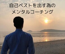 メンタルコーチングをします イメージ1