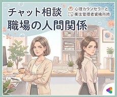 職場の人間関係＊お悩みを聞かせていただきます ✨平日・土日祝問わず、相談OK✨