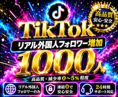 TikTokリアル外国人フォロワーを増加します イメージ1