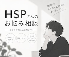 HSPの方のお悩みやお困り事の相談を受け付けます イメージ1