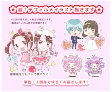超！デフォルメイラスト描きます イメージ1