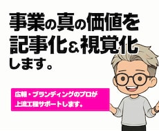 あなたの事業の真の価値を「記事と図解」で翻訳します 名刺代わりの最強の武器をお渡しできます。