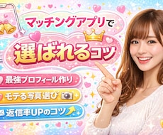 即レス｜マチアプで選ばれるコツ教えます