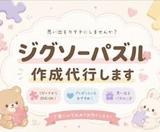 ジグソーパズルなどの組み立て代行します フレームなし◎実績作り期間のためお安く制作いたします！