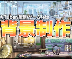 最短5日!★高品質な背景イラストを制作します 企業実績多数!VTuber様配信背景/IRIAM背景/etc