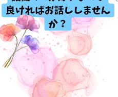 一緒にお話しします イメージ1