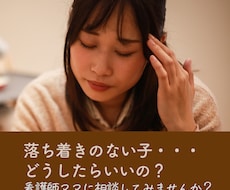 落ち着きのない子どもに悩むママに寄り添います イメージ1