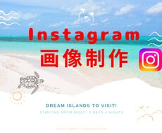 初回限定  インスタ投稿画像5枚作成します イメージ1