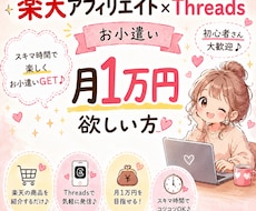 楽天アフィリエイト×スレッズで稼げた方法教えます イメージ1