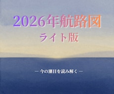 2026年航路図ライト版｜今の潮目を読み解きます 動く？待つ？迷いの分かれ道を整理する