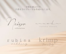 5名様限定価格！手書き文字で柔らかいロゴ作ります 字体を選ぶだけ! 思い通りのデザインに仕上がります