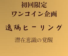 ワンコインでお試し遠隔ヒーリング行います 初回限定のお試しワンコインでヒーリング行います