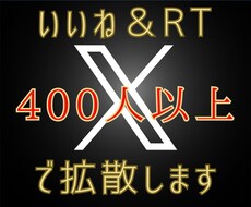 Xで400RT400いいね増えるまで宣伝拡散します Twitter｜ツイッター｜RP｜リツイート｜リポスト｜バズ