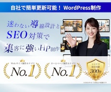 WordPressで集客を意識したHP制作します WordPressでSEO・MEO対策に特化したホームページ