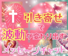 引き寄せで波動が変わり出すメッセージチャットします あなたの波動が静かに、美しく変わり出す時間【3日間】✨