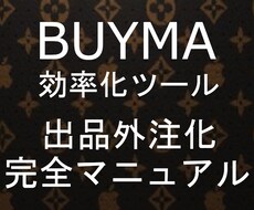 BUYMAの面倒な出品から解放されます イメージ1