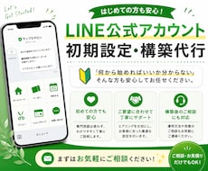 LINE公式アカウントを目的に合わせて構築します 「何から始めればいいか分からない」方も安心してご相談ください