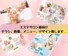 エステサロン様向けのチラシ、画像などデザインします イメージ1