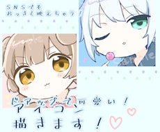 ドアップで映える！ちびキャラアイコン描きます イメージ1