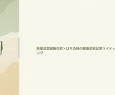 医薬品登録販売者×鍼灸師が健康美容記事を書きます イメージ1
