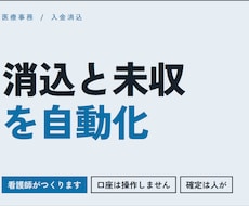 クリニックの入金消込と未収管理を自動化します イメージ1
