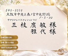 結婚式招待状の宛名書き・筆耕｜毛筆で代筆します 封筒の宛名20枚¥2,000〜・席札も。手書き・筆耕歴12年