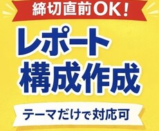 レポートの構成案・アウトラインを作成しますます イメージ1