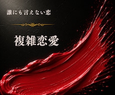霊感恋愛タロット【婚外・不倫】彼の気持ち占います 彼の心は？私のこと好き？︎上司部下・師匠と弟子・年の差恋愛