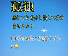 孤独なお悩みありませんか?お話し聞きます