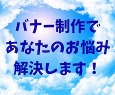シンプルで見やすいバナーを作成します イメージ1