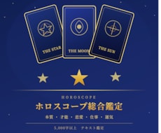 ホロスコープ総合鑑定｜才能・恋愛・仕事など占います イメージ1