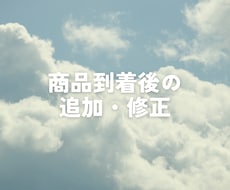 商品到着後の追加・修正を承ります 当shopの商品のみ、追加作成・修正をいたします