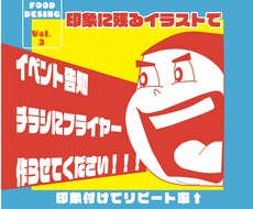 フライヤー・チラシ・ポスター作成します クセのあるイラストで印象に残るデザイン作ります！