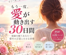 復縁を願う心を30日間の言霊で整えます イメージ1