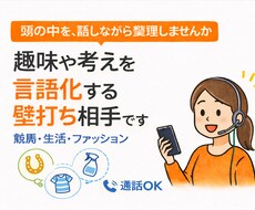 趣味や考えを言語化する壁打ち相手します イメージ1
