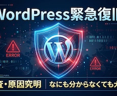 WordPress乗っ取り・改ざんの緊急復旧します サイトの異変、即調査。原因究明から復旧まで対応