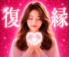 復縁・お相手の本音と未来を丁寧に鑑定します イメージ1