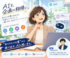 AIを企画の相棒に！企画職向けに使い方を教えます イメージ1